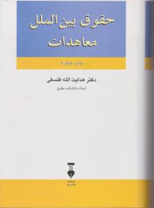 حقوق بین الملل معاهدات اثر هدایت الله فلسفی