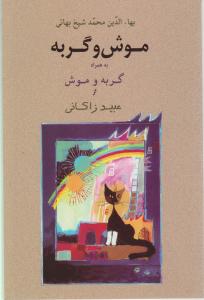موش و گربه  به همراه گربه و موش اثر عبید زاکانی ترجمه محمد شیخ  بهایی