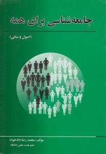 جامعه شناسی برای همه اصول و مبانی اثر محمدرضا دادخواه