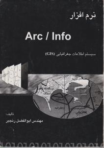 نرم افزار Arc / Info) GIS) ؛ (سیستم اطلاعات جغرافیایی  GIS) اثر ابوالفضل رنجبر