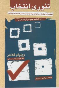 تئوری انتخاب: روانشناسی جدید در آزادی فردی اثر ویلیام گلاسر ترجمه نورالدین رحمانیان