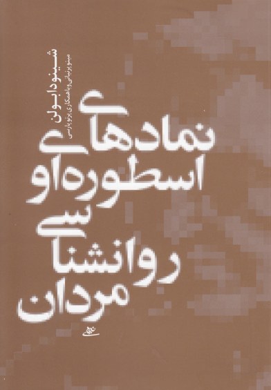 نمادهای اسطوره ای و روانشناسی مردان اثر شینودا بولن ترجمه مینو پرنیانی