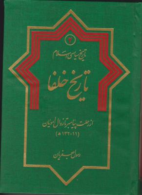 تاریخ سیاسی اسلام سیره رسول خدا «صلی الله علیه واله وسلم» ؛ (جلد 2 دوم) ؛ (تاریخ خلفا از رحلت پیامبرتا زوال امویان) اثر رسول جعفریان