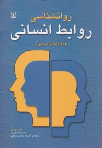 روان شناسی روابط انسانی (مهارتهای مردمی ) اثر بولتون ترجمه حمیدرضا سهرابی