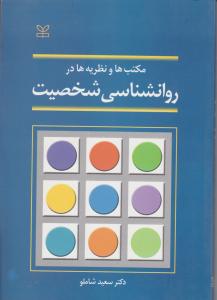 مکتب ها و نظریه ها در روانشناسی شخصیت اثر سعید شاملو