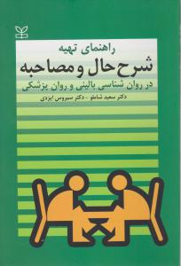 راهنمای تهیه شرح حال و مصاحبه در روانشناسی بالینی و روان پزشکی اثر سعید شاملو