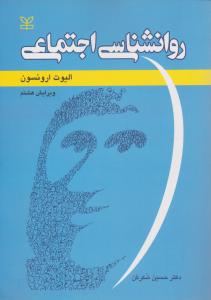 روانشناسی اجتماعی  (ویرایش هشتم) اثر الیوت ارونسون ترجمه دکترحسین شکرکن