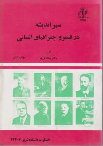 سیراندیشه در قلمرو جغرافیای انسانی اثر یداله فرید