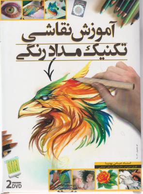 سی دی  (CD) آموزش نقاشی تکنیک مداد رنگی اثر عباس بهنیا