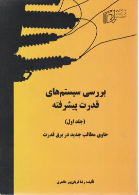 برسی سیستمهای قدرت پیشرفته (جلد 1 اول) اثر رضا قربان پور طاهری