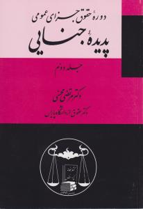 دوره حقوق جزای عمومی پدیده جنایی (جلد دوم) اثر مرتضی محسنی