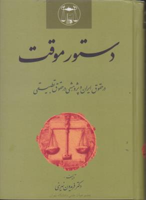 کتاب دستور موقت در حقوق ایران و پژوهشی در حقوق تطبیقی اثر فریدون نهرینی