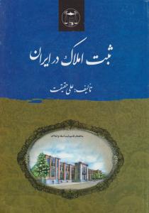 ثبت املاک در ایران اثر علی حقیقت