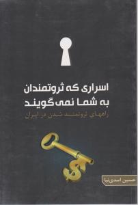 اسراری که ثروتمندان به شما نمیگویند: راههای ثروتمند شدن در ایران اثر حسین اسدینیا