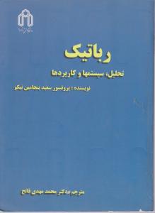 رباتیک تحلیل ، سیستم ها و کاربردها اثر پروفسور سعید بنجامین نیکو ترجمه محمد مهدی فاتح