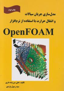 کتاب مدل سازی جریان سیالات و انتقال حرارت (با استفاده از نرم افزار Open FOAM) اثر سید رسول واردی