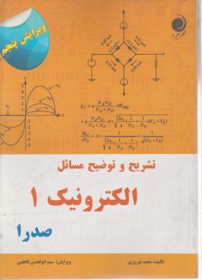 تشریح و توضیح مسائل الکترونیک (1) اثر مجید نوروزی