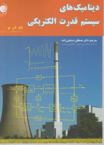 دینامیک های سیستم قدرت الکتریکی