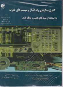 کنترل مدارهای راه انداز و سیستم های قدرت با استفاده از شبکه های عصبی و منطق فازی