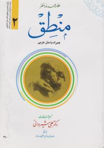 منطق (جلد 2 دوم) ؛ (همراه با متن عربی) اثر علامه محمد رضا مظفر ترجمه علی شیروانی