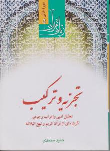 دوره عالی (5) زبان قرآن (تجزیه و ترکیب تحلیل ادبی و اعراب وجوهی گزیده ای از قرآن کریم و نهج البلاغه) اثر حمید محمدی