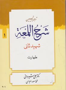 ترجمه و تبیین شرح اللمعه (جلد اول) ؛ (طهارت) اثر شهید ثانی ترجمه علی شیروانی