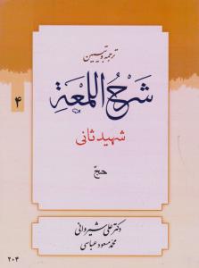 ترجمه و تبیین شرح اللمعه (4) ؛ (حج) اثر شهید ثانی ترجمه علی شیروانی