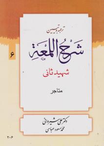 ترجمه و تبیین شرح اللمعه (جلد ششم) ؛ (متاجر) اثر شهید ثانی ترجمه علی شیروانی