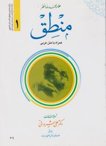 منطق (جلد اول) ؛ (همراه با متن عربی) اثر علامه محمد رضا مظفر ترجمه علی شیروانی