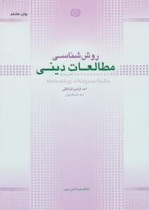 روش شناسی مطالعات دینی (تحریری نو) اثر احمد فرامرز قراملکی