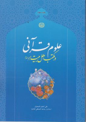 کتاب علوم قرآنی در مکتب اهل بیت علیهم السلام اثر علی اصغر ناصحیان
