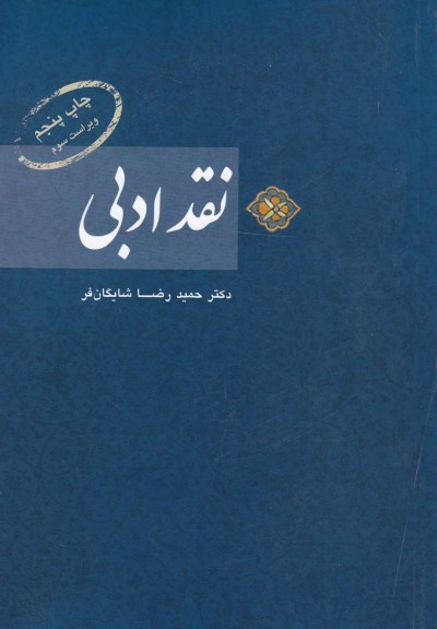 نقد ادبی اثر دکترحمیدرضا شایگان فر