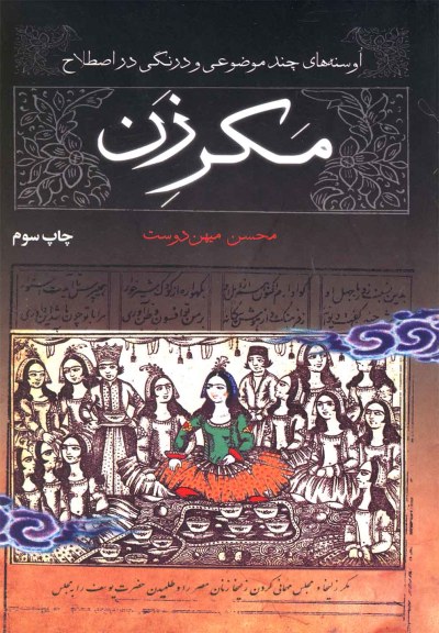 مکر زن اثر محسن میهن دوست