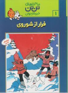 ماجراهای تن تن خبرنگاران جوان (جلد 1 اول) اثر هرژه