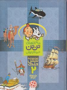 ماجراهای تن تن خبرنگاران جوان (جلد 2 دوم) اثر هرژه