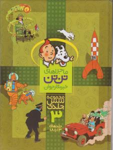 کتاب ماجراهای تن تن (خبرنگاران جوان) ؛ (جلد سوم) اثر هرژه