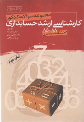 مجموعه سوالات کنکورکارشناسی ارشد حسابداری (جلد 3 سوم) ؛ (سراسری ازسال های 85 تا 88) اثر باقرزاده