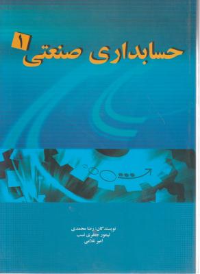 حسابداری صنعتی (1) اثر رضا محمدی