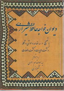 کتاب دیوان خواجه حافظ شیرازی (با تصحیح و سه مقدمه و حواشی و تکمله و کشف الابیات و کشف اللغات) اثر سید ابوالقاسم انجوی