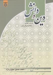 دین و دانش بررسی انتقادی مسئله تعارض علم و دین اثر محمد حسین مهدوی نژاد
