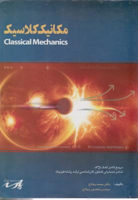 کتاب مکانیک کلاسیک (شامل تست های کنکور کارشناسی ارشد : رشته فیزیک) اثر منصور بهتاج