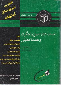 تشریح مسائل حساب دیفرانسیل و انتگرال و هندسه تحلیل  (جلد 2 دوم / قسمت اول) اثر لوئیس لیتهلد ترجمه رضاقیامت