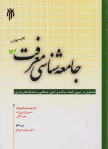 جامعه شناسی معرفت جستاری درتبیین رابطه ساخت و کنش اجتماعی  و معرفت های بشری (کد:71) اثر عبدالرضا علیزاده