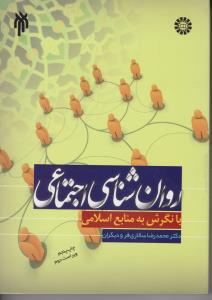 روانشناسی اجتماعی بانگرش به منابع اسلامی (کد:707) اثر محمدرضا سالاری فر