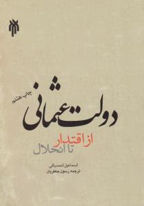 دولت عثمانی از اقتدار تا انحلال اثر اسماعیل احمد یاقی  ترجمه رسول جعفریان