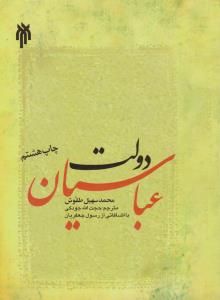 دولت عباسیان (کد :49) اثر محمد سهیل طقوش ترجمه حجت الله جودکی