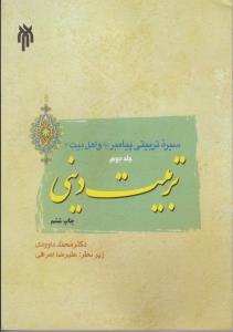 سیره تربیتی پیامبر و اهل ( جلد 2 دوم) ؛ (تربیت دینی) اثر محمد داودی