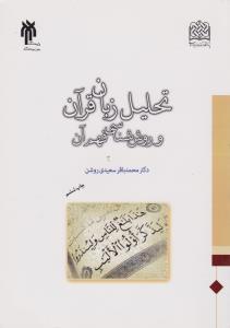 تحلیل زبان قرآن  و روش شناسی فهم آن اثر محمد باقرسعیدی روشن