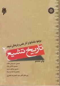 تاریخ تشیع (2) ؛ « دولت ها خاندان ها و آثارعلمی و فرهنگی شیعه » ؛ (کد:937) اثر حسین حسینیان مقدم