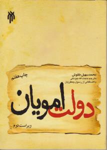 دولت امویان (کد:97) اثر محمد سهیل طقوش ترجمه حجت الله جودکی